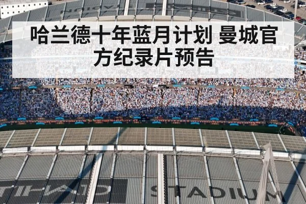 哈兰德十年蓝月计划 曼城官方纪录片预告